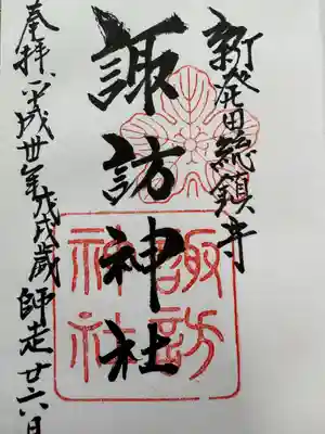 新発田諏訪神社(新潟県)