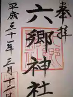 六郷神社の御朱印