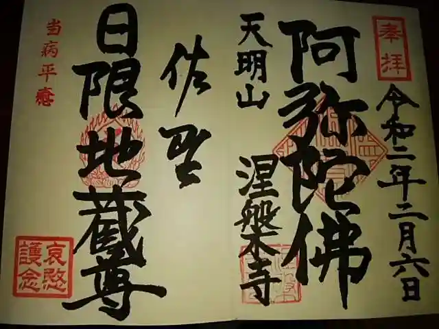涅槃寺の御朱印