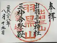 出羽神社(出羽三山神社)~三神合祭殿~(山形県)