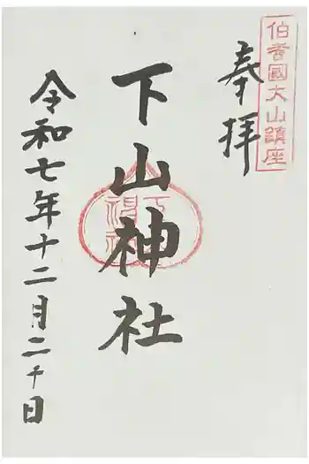 下山神社の御朱印 2025年12月