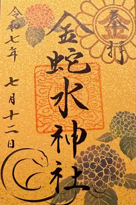 金蛇水神社の御朱印