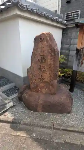 西福寺(京都府)