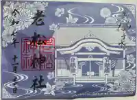 老松神社の御朱印