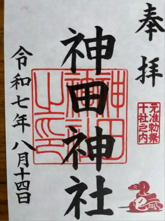 神田神社(神田明神)の御朱印