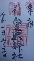 元伊勢内宮 皇大神社の御朱印