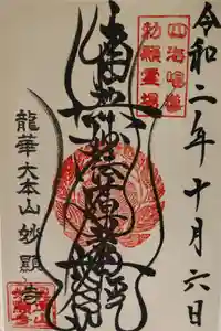 妙顯寺（妙顕寺）の御朱印