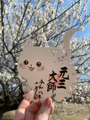 寺岡山元三大師の{uncategorized: "未分類", other: "その他", undefined: "問題あり", building: "その他建物", grave: "お墓", sacred_gate: "鳥居", guardian: "狛犬", statue: "像", buddha: "仏像", history: "歴史", nature: "自然", garden: "庭園", animal: "動物", pagoda: "塔", temizu: "手水舎", mountain_gate: "山門・神門", sanctuary: "本殿・本堂", subordinate: "末社・摂社", art: "芸術", scenery: "景色", jizo: "地蔵", ema: "絵馬", goshuin: "御朱印", omikuji: "おみくじ", items: "授与品その他", amulet: "お守り", goshuincho: "御朱印帳", eats: "食事", festival: "お祭り", votive_dance: "神楽", shichigosan: "七五三参", wedding: "結婚式", experience: "体験その他", initially: "初詣", around: "周辺", anti_infection: "感染症対策"}