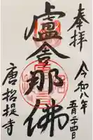 唐招提寺の御朱印