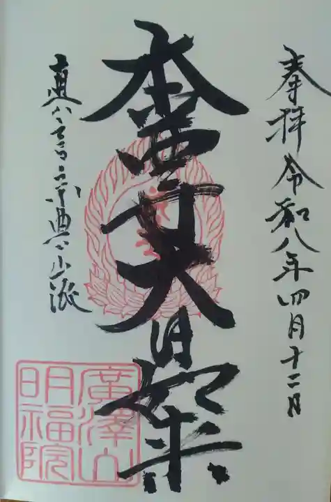 明福院の御朱印