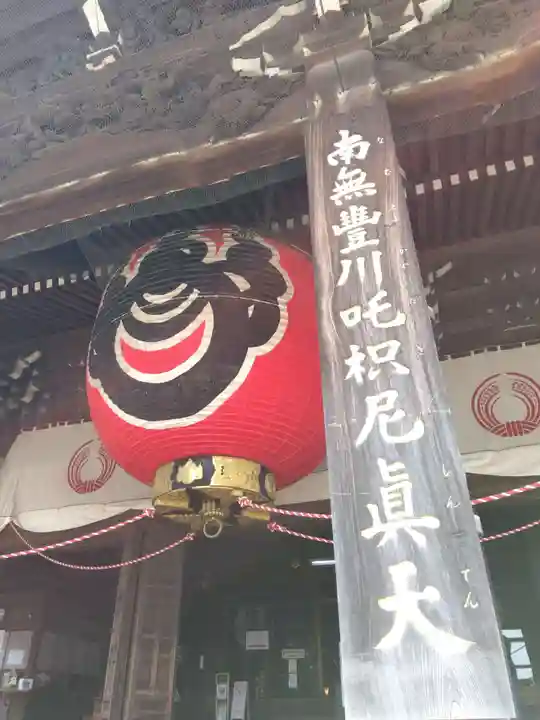 豊川閣 妙厳寺(愛知県)