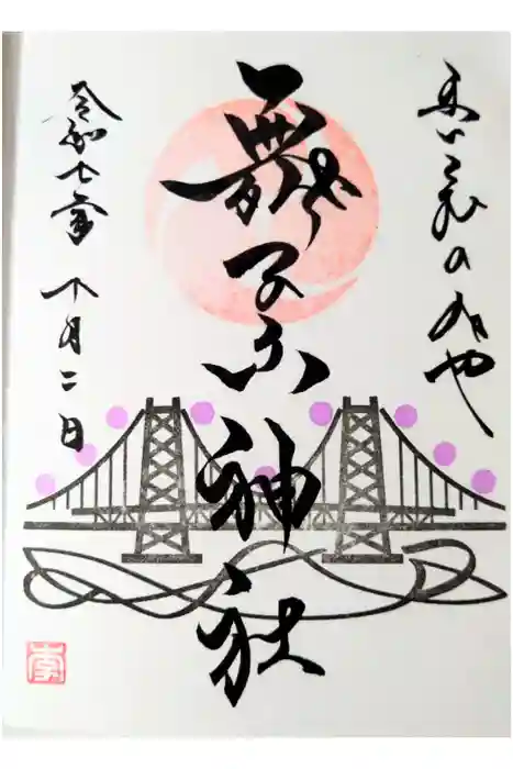 舞子六神社／まいこむの宮の御朱印