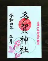 多賀神社の御朱印