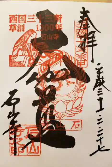 石山寺の御朱印