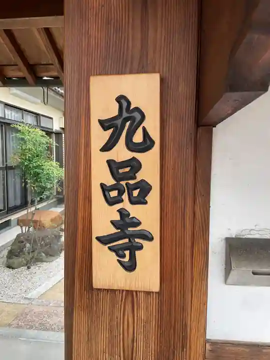 九品寺(京都府)