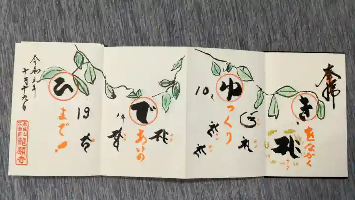 龍願寺の御朱印