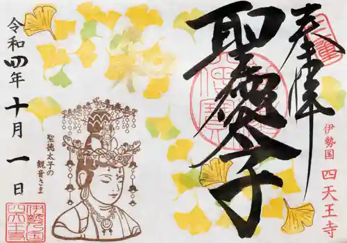 伊勢の国 四天王寺の御朱印