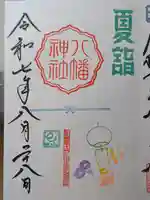 久里浜八幡神社の御朱印