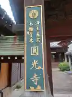 円光寺のその他建物