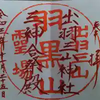 出羽神社(出羽三山神社)~三神合祭殿~の御朱印