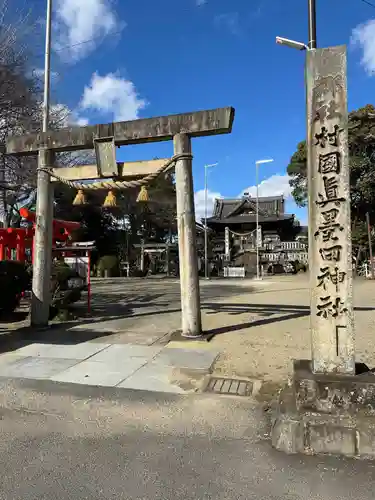 村國真墨田神社(岐阜県)