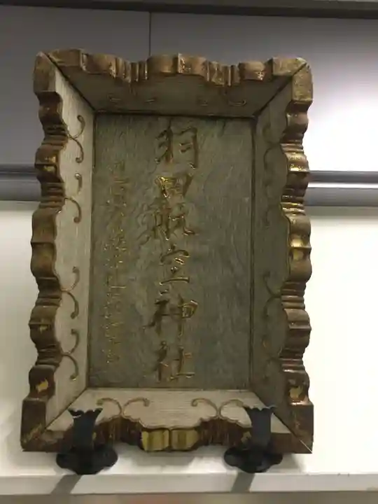 羽田航空神社のその他建物