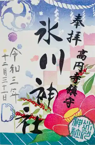 高円寺氷川神社の御朱印