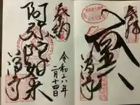 八浄寺の御朱印