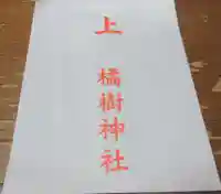 橘樹神社の御朱印