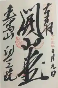 圓教寺の御朱印