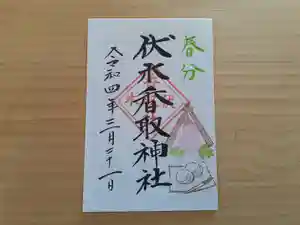 伏木香取神社の御朱印(2022年03月18日(金) 08時00分06秒投稿)