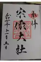 宗像大社の御朱印