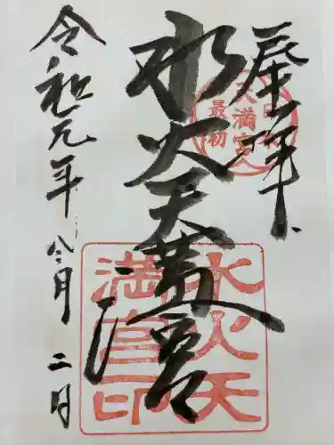 水火天満宮(京都府)