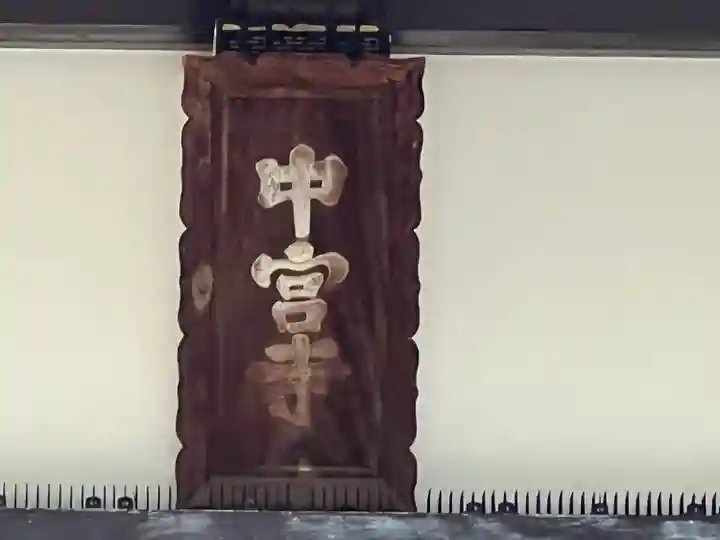 中宮寺(奈良県)