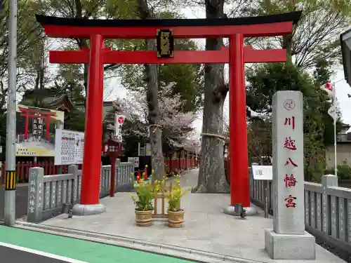 川越八幡宮の{uncategorized: "未分類", other: "その他", undefined: "問題あり", building: "その他建物", grave: "お墓", sacred_gate: "鳥居", guardian: "狛犬", statue: "像", buddha: "仏像", history: "歴史", nature: "自然", garden: "庭園", animal: "動物", pagoda: "塔", temizu: "手水舎", mountain_gate: "山門・神門", sanctuary: "本殿・本堂", subordinate: "末社・摂社", art: "芸術", scenery: "景色", jizo: "地蔵", ema: "絵馬", goshuin: "御朱印", omikuji: "おみくじ", items: "授与品その他", amulet: "お守り", goshuincho: "御朱印帳", eats: "食事", festival: "お祭り", votive_dance: "神楽", shichigosan: "七五三参", wedding: "結婚式", experience: "体験その他", initially: "初詣", around: "周辺", anti_infection: "感染症対策"}