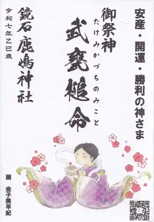 鏡石鹿嶋神社 *安産・開運・勝利の神さま*の授与品その他