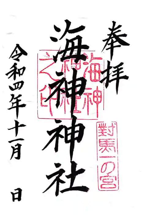 海神神社の御朱印