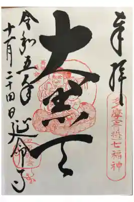 延命寺の御朱印