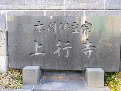 上行寺のその他建物