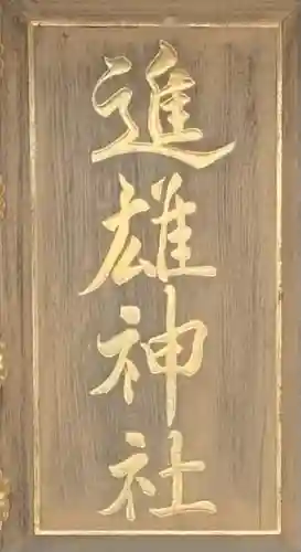 進雄神社のその他建物