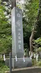 天津神明宮(千葉県)