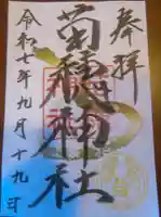 苗穂神社の御朱印