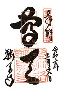 鞍馬寺の御朱印