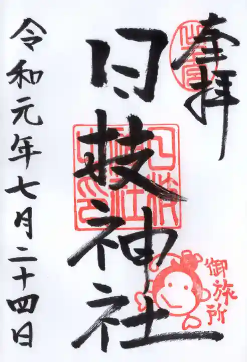 日枝神社の御朱印