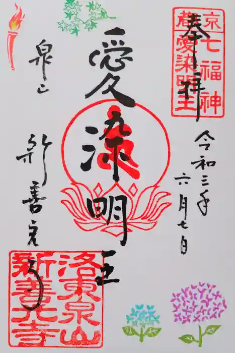 一條殿 新善光寺の御朱印