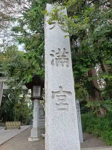 谷保天満宮(東京都)