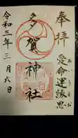 多賀神社の御朱印