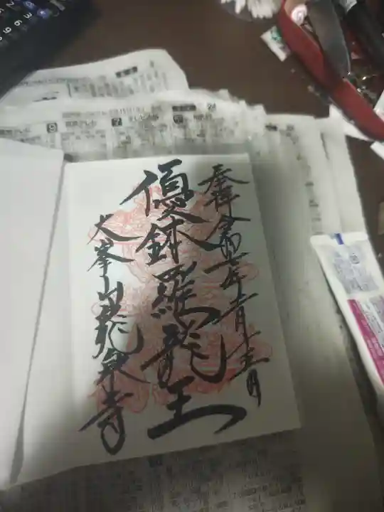 龍泉寺の御朱印