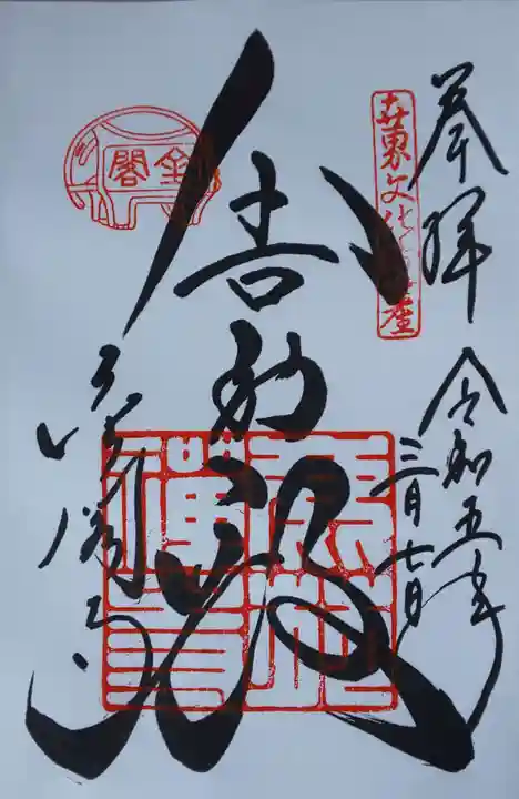 鹿苑寺(金閣寺)の御朱印