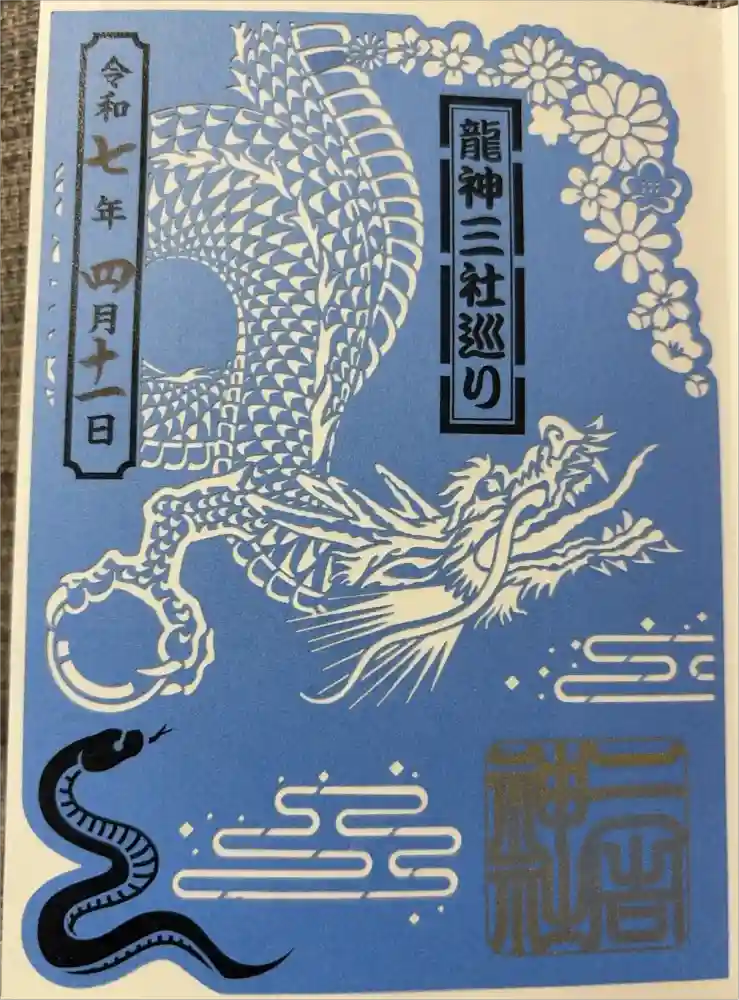 白根三吉神社の御朱印